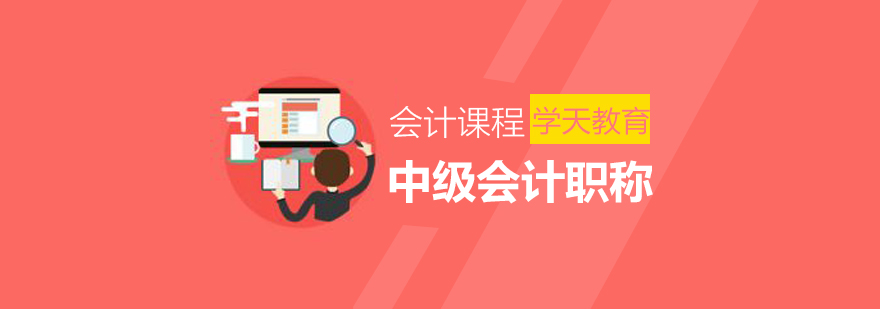中级会计职称教学场景