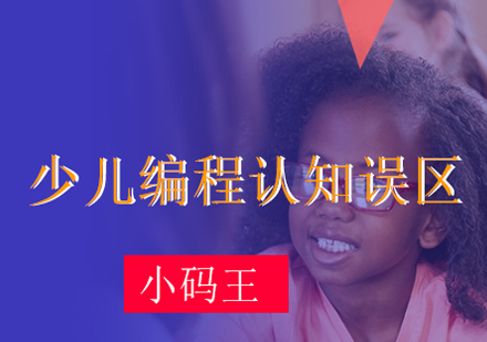 少儿编程教育认知误区深度解析