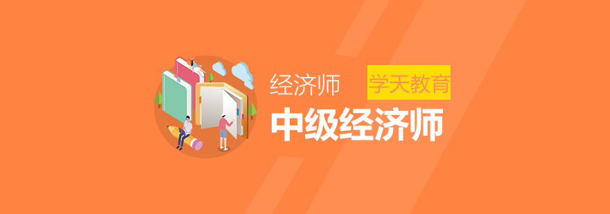 经济师职业发展路径