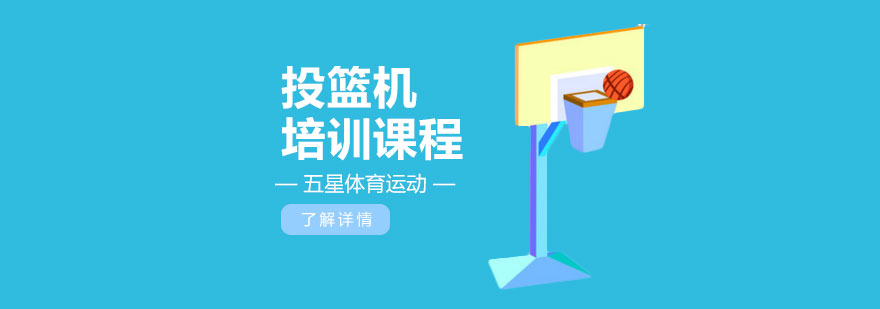 智能投篮训练设备实景
