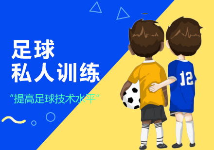 深圳足球私人训练