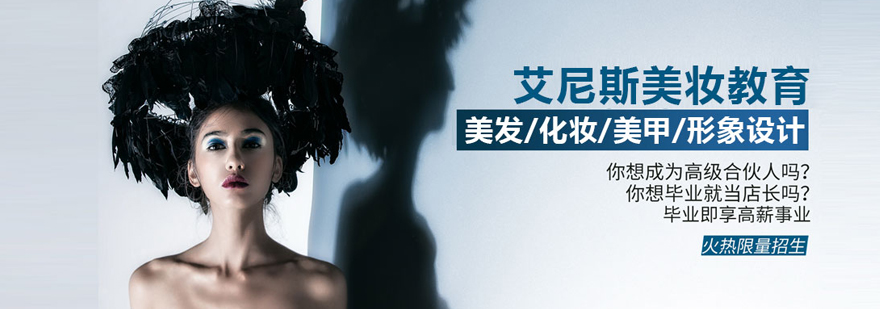 杭州艾尼斯美妆实训课堂