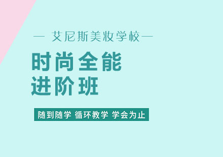 武汉时尚全能进阶班