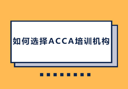 如何选择ACCA培训机构？