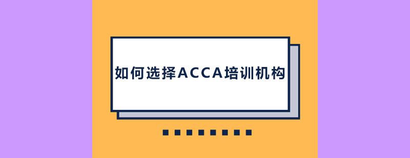 如何选择ACCA培训机构