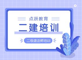 二级建造师意义