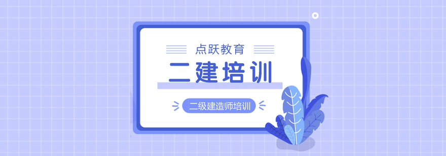 二级建造师综合意义