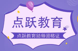 幼师资格证学历要求