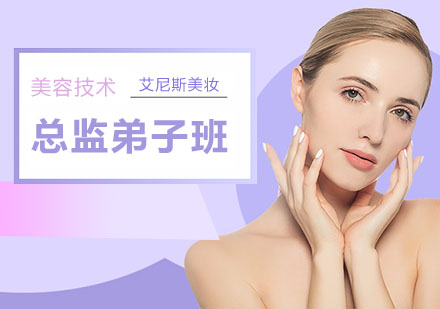 武汉美容技术总监弟子班