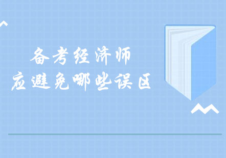 經(jīng)濟(jì)師考試高效備考指南