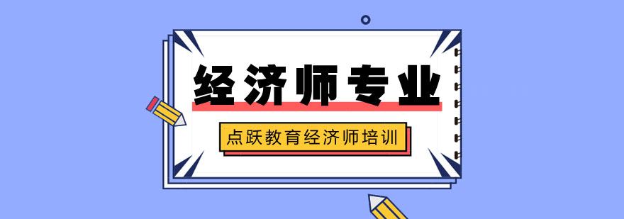 经济师考试证件准备