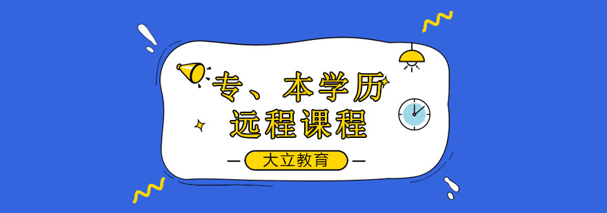 远程教育学习界面展示