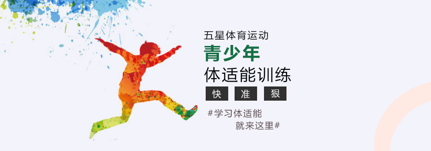 青少年体能训练场景