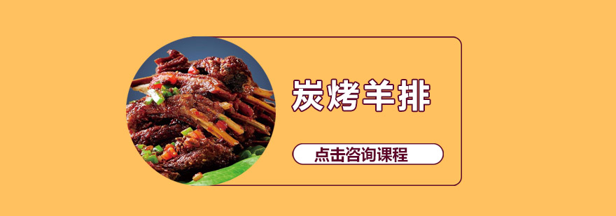 烧烤技术实操教学