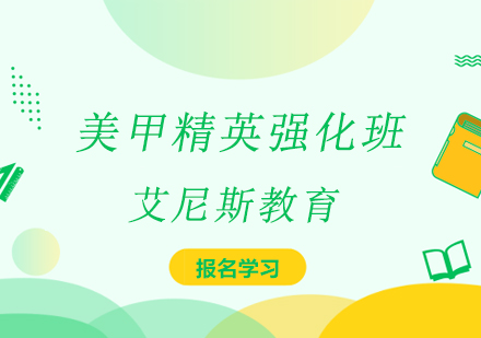美甲精英强化班