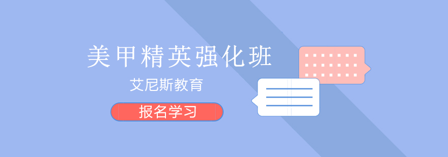 美甲课程阶段图示