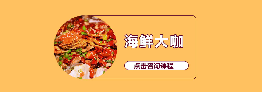海鲜大咖摆盘教学