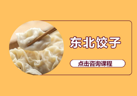 中山东北饺子培训班