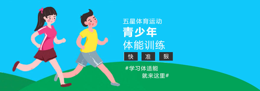 青少年体能训练实景