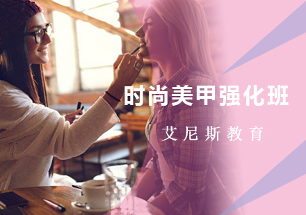 时尚美甲强化班