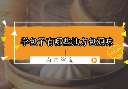 包源味包子技术全解析