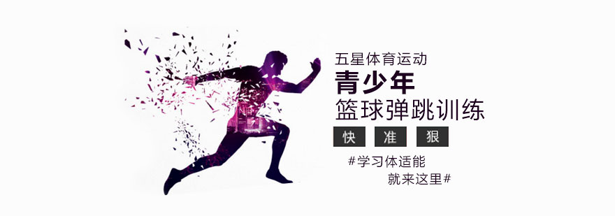 篮球弹跳训练现场