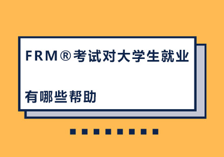FRM认证对大学生职业发展的多维赋能