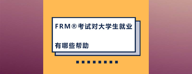 FRM考试对大学生*有哪些帮助