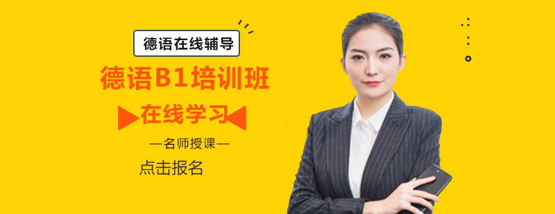 德語在線課堂
