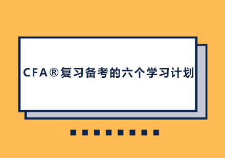 CFA®复习备考的六个学习计划