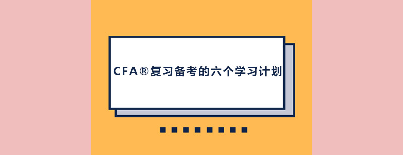 CFA学习进度管理图示