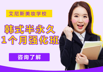 武汉韩式半永久1个月强化班
