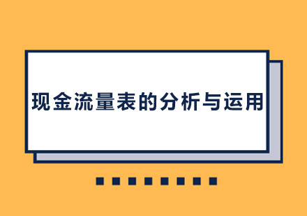 现金流量表的分析与运用