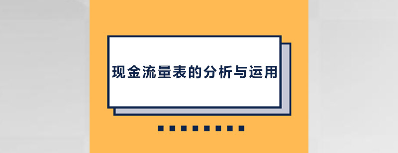 现金流量表的分析与运用