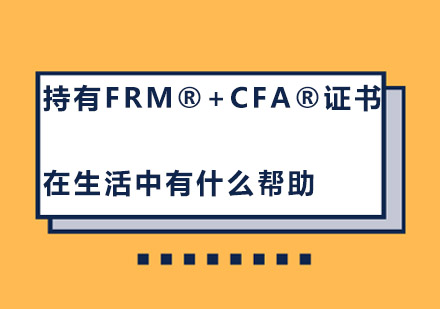 持有FRM®+CFA®证书在生活中有什么帮助？