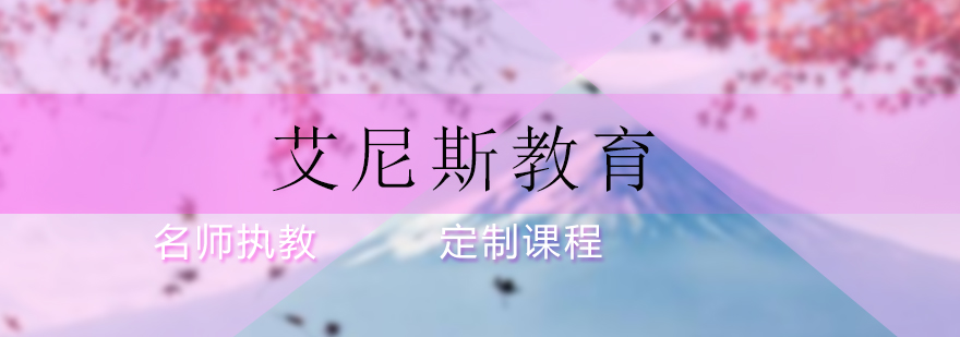 艾尼斯教育实训课堂