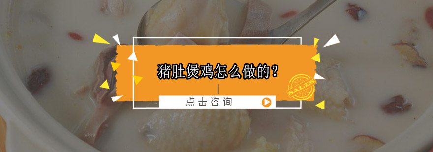猪肚煲鸡制作过程