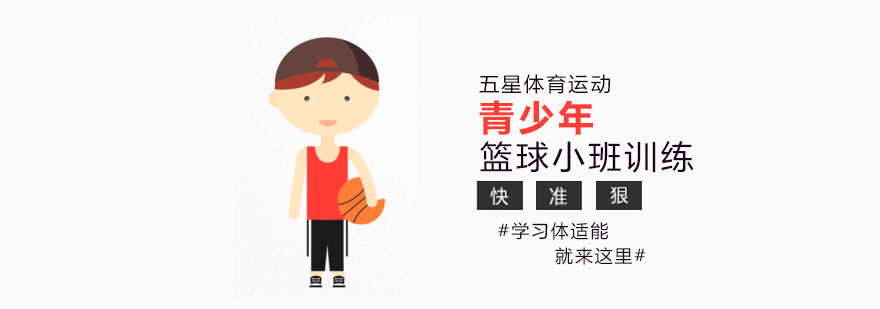篮球小班实战训练