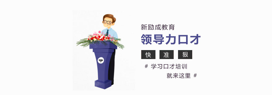 领导力口才实战场景