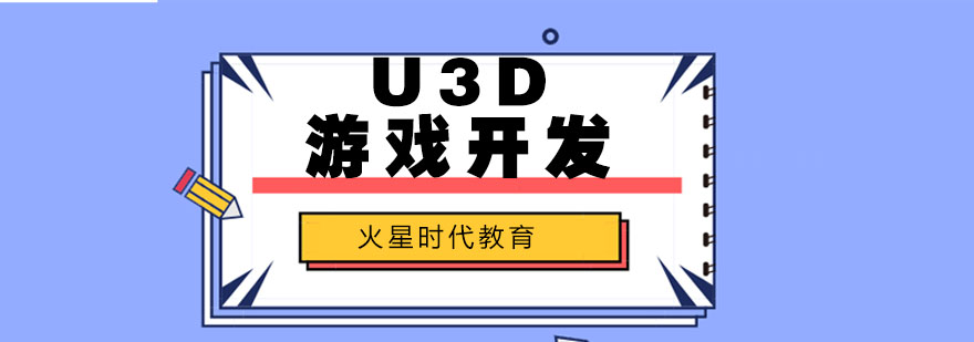 杭州U3D游戏开发培训