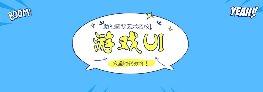 杭州游戏UI培训