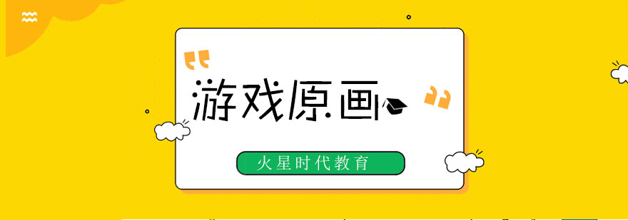 杭州游戏原画培训