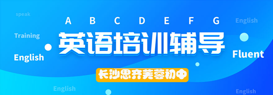思齐芙蓉英语课程体系