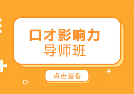 肇庆口才影响力导师班