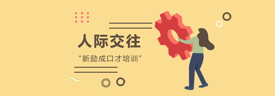 社交能力提升课程