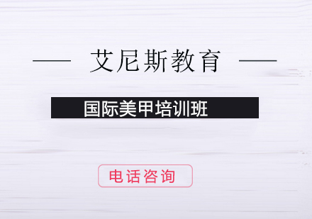 国际美甲培训班