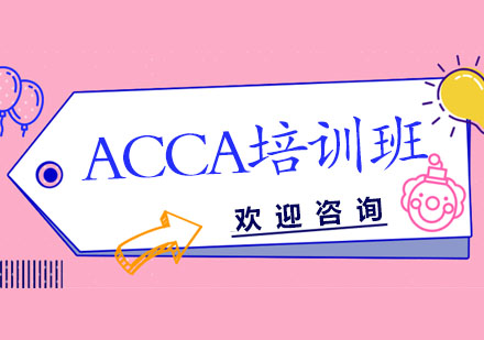 ACCA培训班