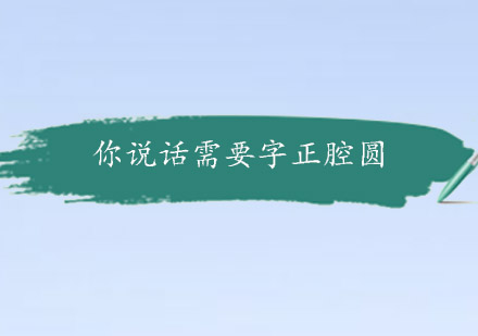 科学发声训练黄金法则解析