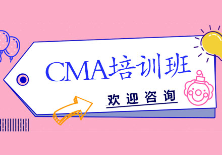 CMA培训班