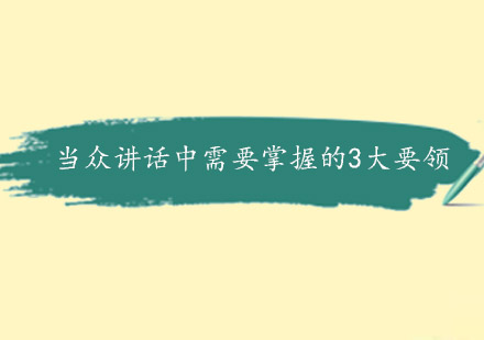公众演讲能力提升三要素深度解析